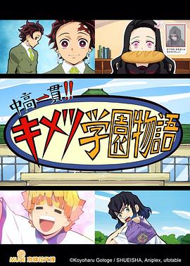 鬼灭之刃初高一体!!鬼灭学园物语情人节篇}