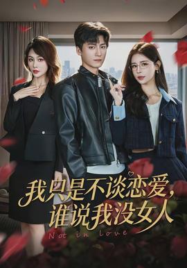 我只是不谈恋爱，谁说我没女人}