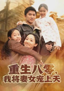 重生八零，我将妻女宠上天}