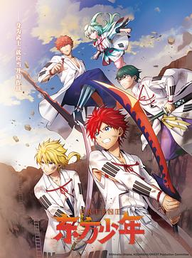 东方少年淡路岛之战篇}