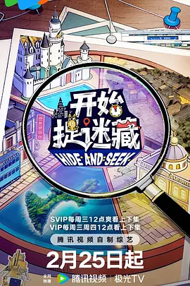 开始捉迷藏第二季}