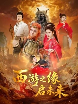 西游之缘启未来}