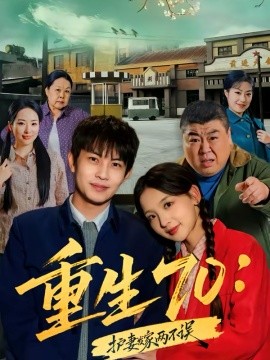 重生70：护妻发家两不误}