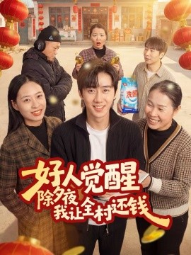 好人觉醒，除夕夜我让全村还钱}