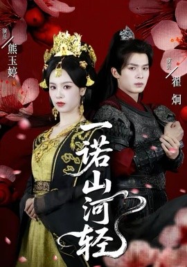 一诺山河轻}