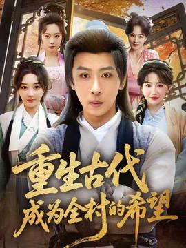 重生古代成为全村的希望}