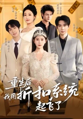 重生后我用折扣系统起飞了}