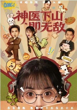 神医下山即无敌}