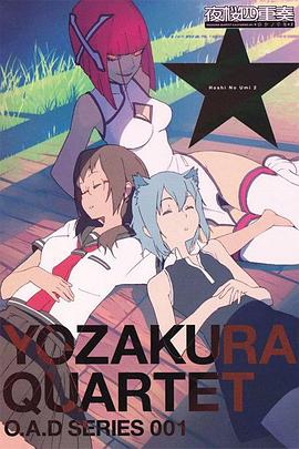 夜樱四重奏星之海}