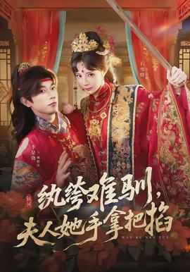 纨绔难驯，夫人她手拿把掐}