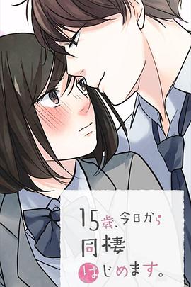 15岁、今天开始同居生活网络动画版}
