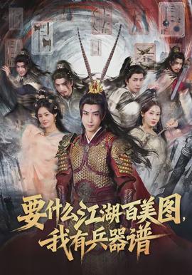 要什么江湖百美图，我有兵器谱}