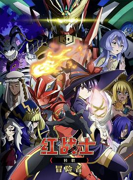 红战士转职冒险者}