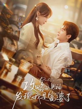 攻略的男神发现我是富婆了}