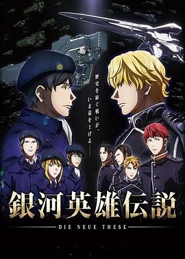 银河英雄传说DieNeueThese邂逅}