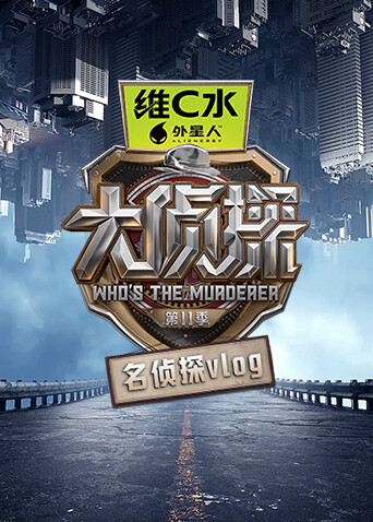 大侦探第十一季名侦探vlog}