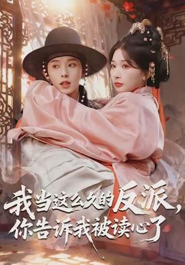 我当这么久的反派，你告诉我被读心了}