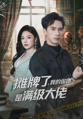摊牌了，我的保镖是满级大佬}