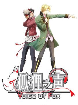 狐狸之声国语版}