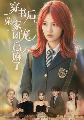 穿书后，荣家团宠赢麻了}