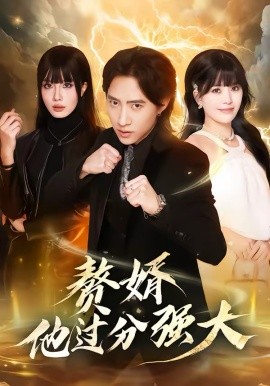 赘婿他过分强大}