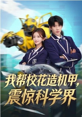 我帮校花造机甲，震惊科学界}