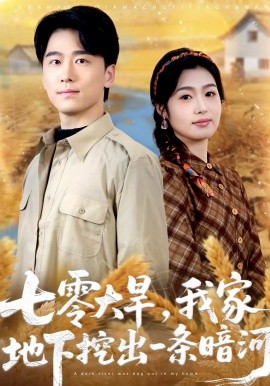 七零大旱，我家地下挖出一条暗河}