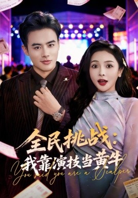 全民挑战：我靠演技当黄牛}