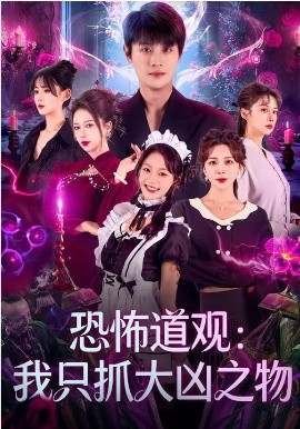 恐怖道观：我只抓大凶之物}