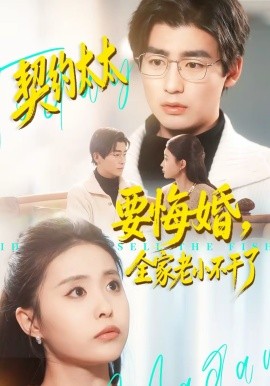 契约太太要悔婚，全家老小不干了}