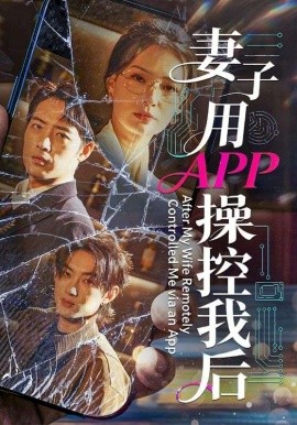 妻子用APP操控我后}