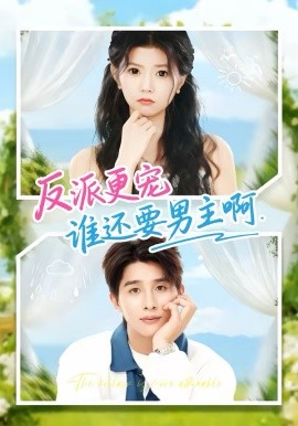 反派更宠谁还要男主啊}