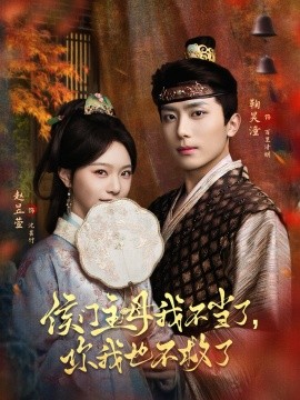 侯门主母我不当了，你我也不救了}