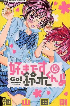 我喜欢你铃木君}