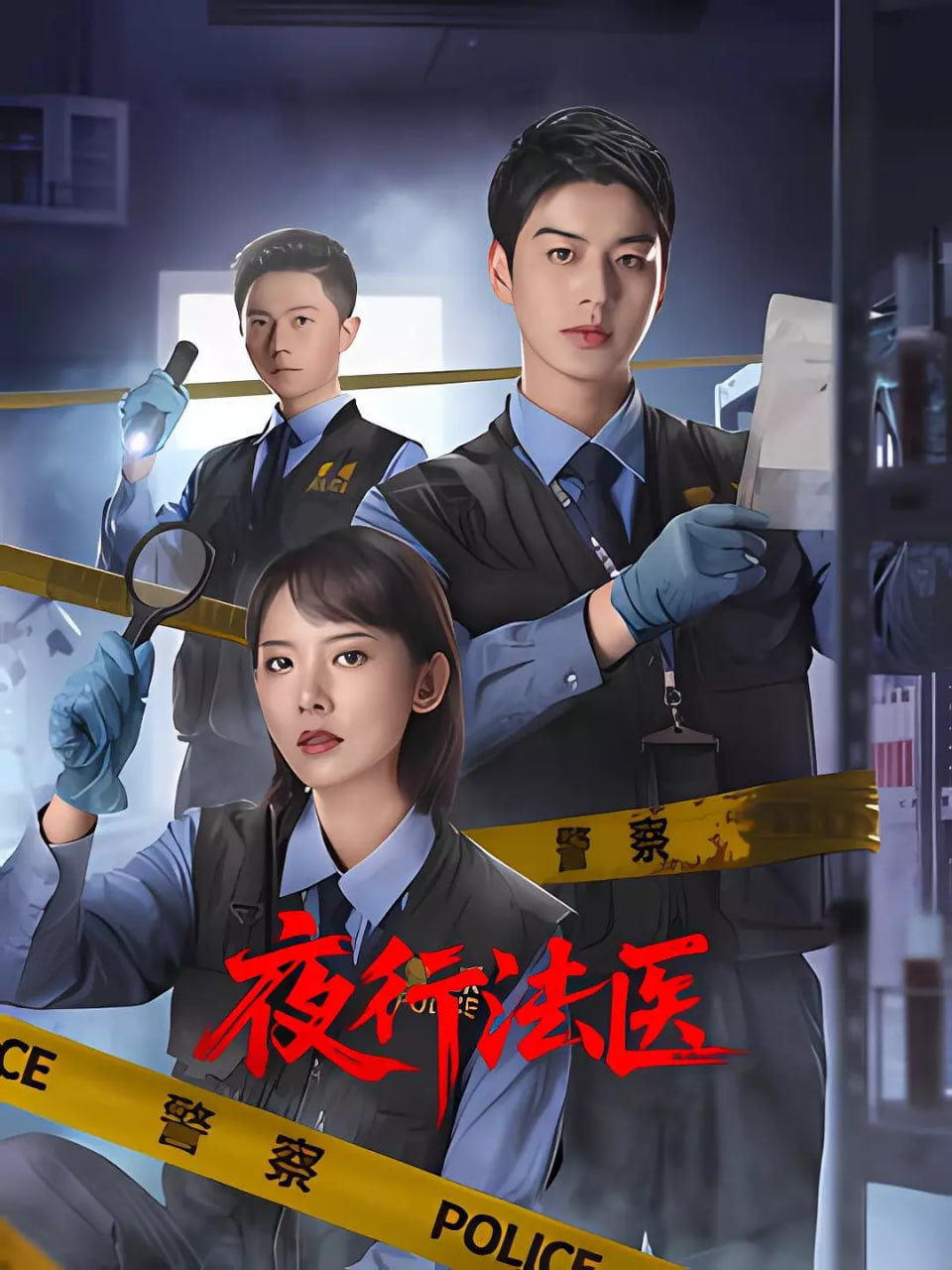 夜行法医}