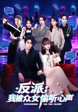 反派：我被众女偷听心声}