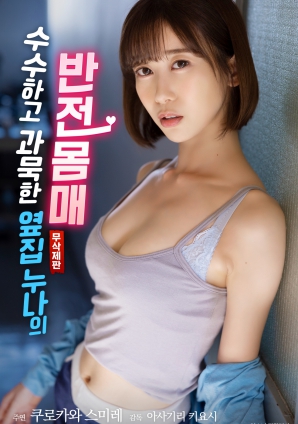 朴素寡言的邻家姐姐：反差身材的秘密}