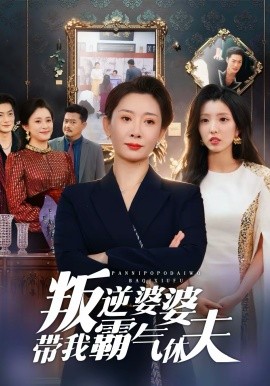 叛逆婆婆带我霸气休夫}