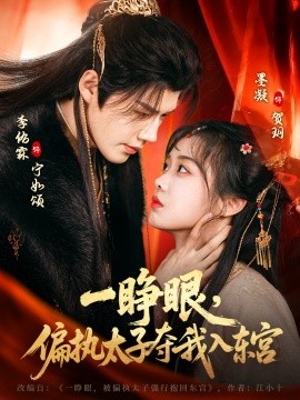 一睁眼，偏执太子夺我入东宫}