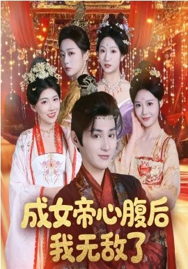 成女帝心腹后我无敌了}