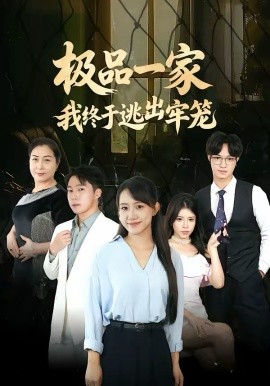 极品一家我终于逃出牢笼}