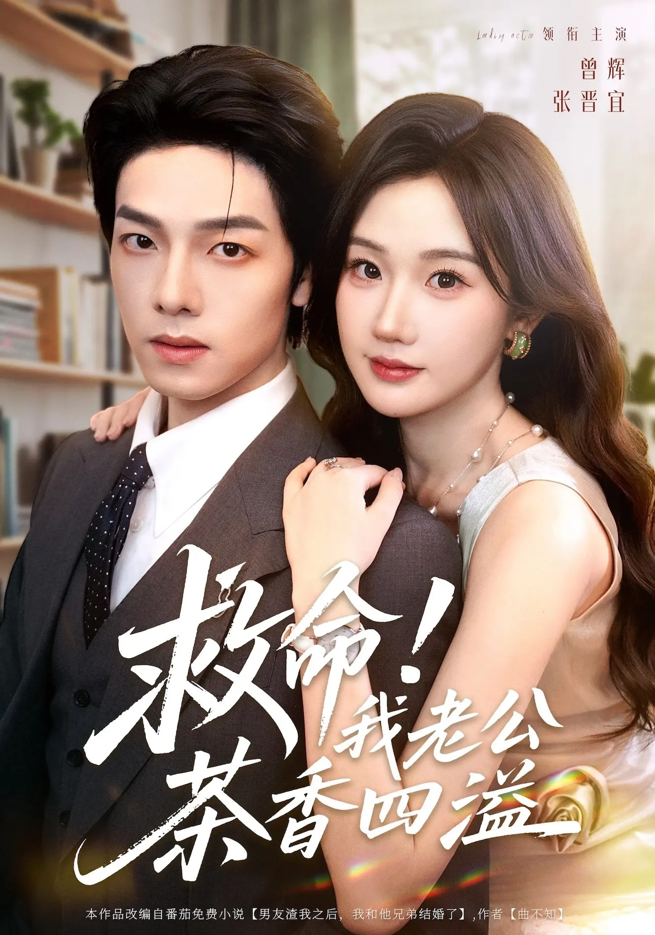 救命我老公茶香四溢}