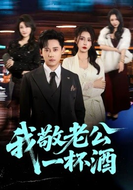 我敬老公一杯酒}