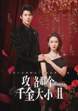 攻略那个千金大小姐}