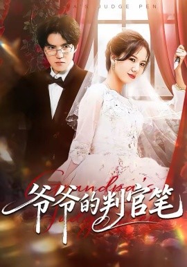 爷爷的判官笔}