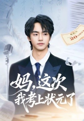 妈，这次我考上状元了}