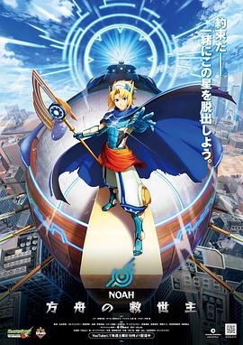 诺亚方舟的救世主}