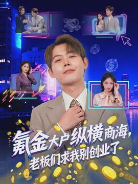 氪金大户纵横商海，老板们求我别创业了}
