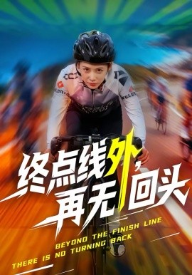 终点线外，再无回头}