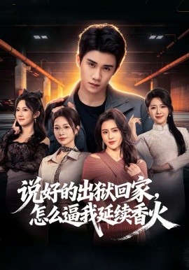 说好的出狱回家，怎么逼我延续香火}